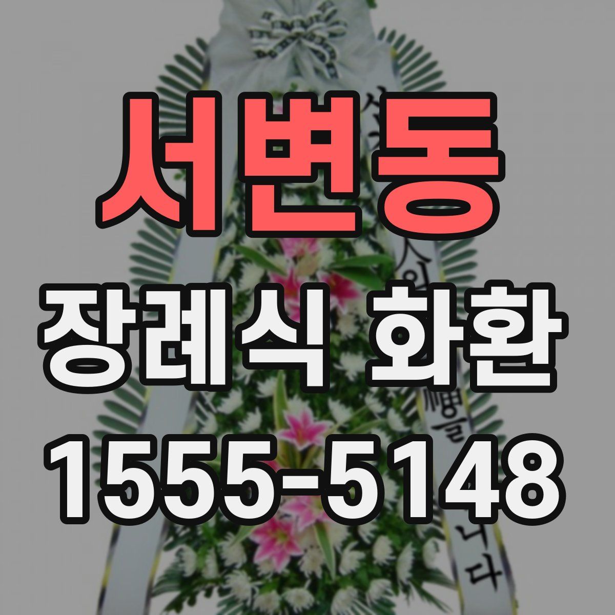 서변동 장례식 화환