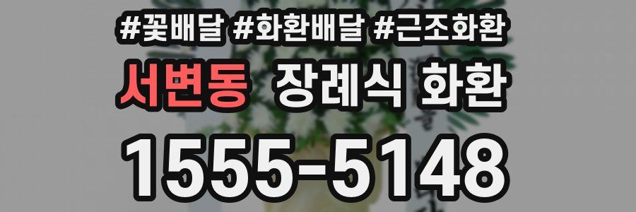 서변동 장례식 화환