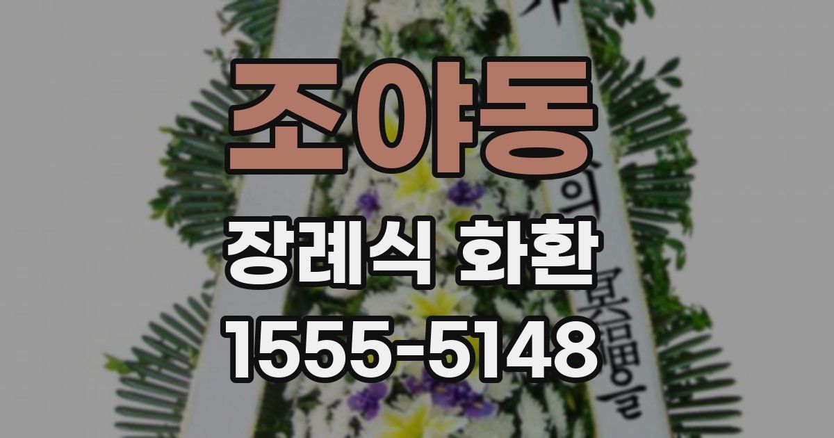 조야동 장례식 화환
