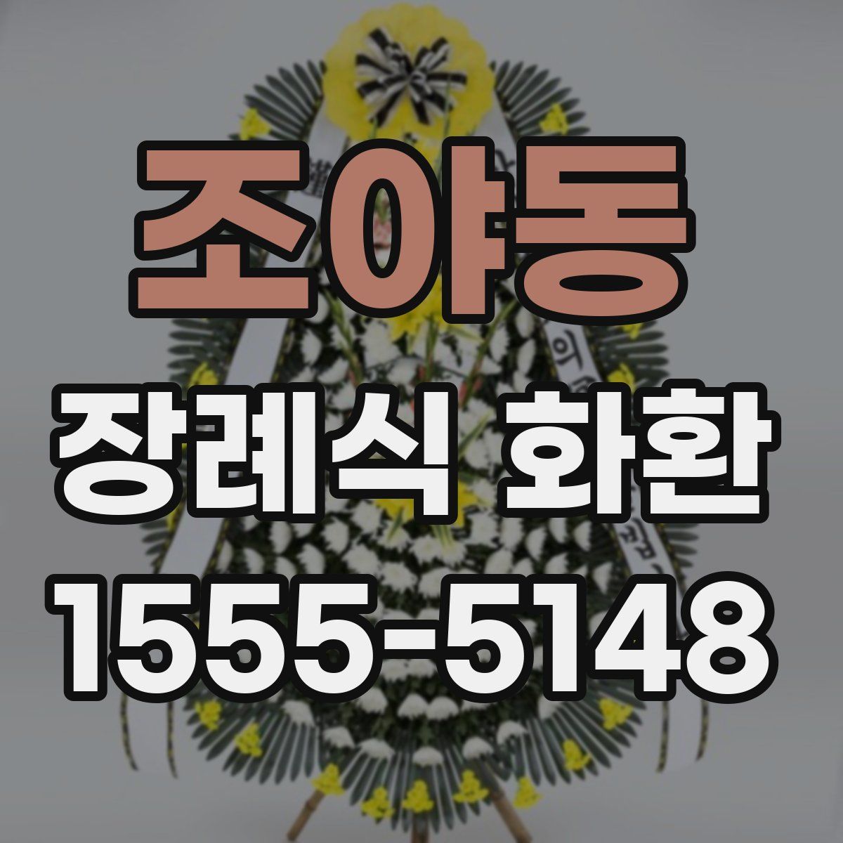 조야동 장례식 화환