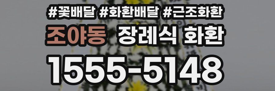 조야동 장례식 화환