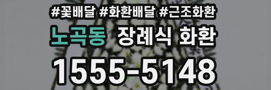 노곡동 장례식 화환