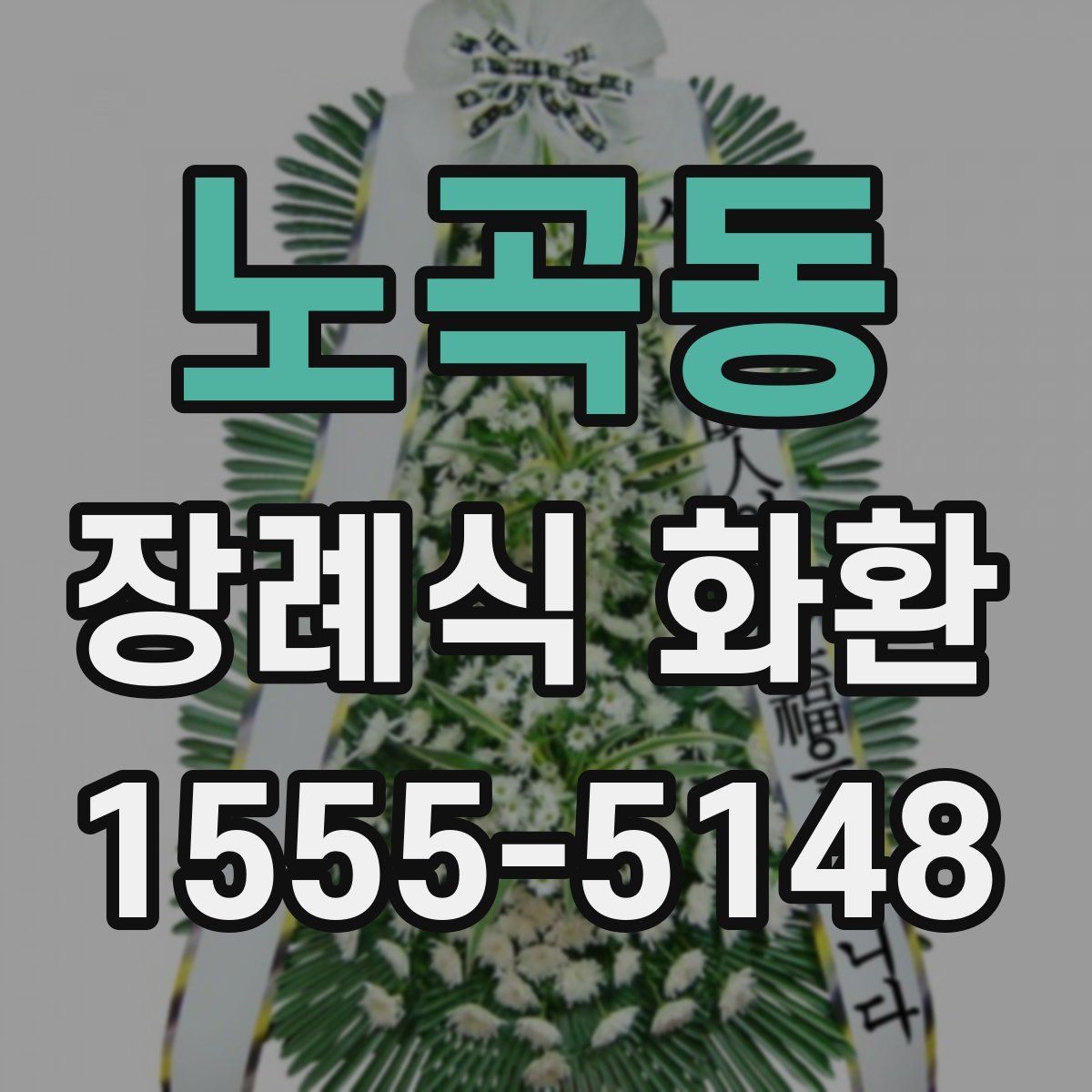 노곡동 장례식 화환