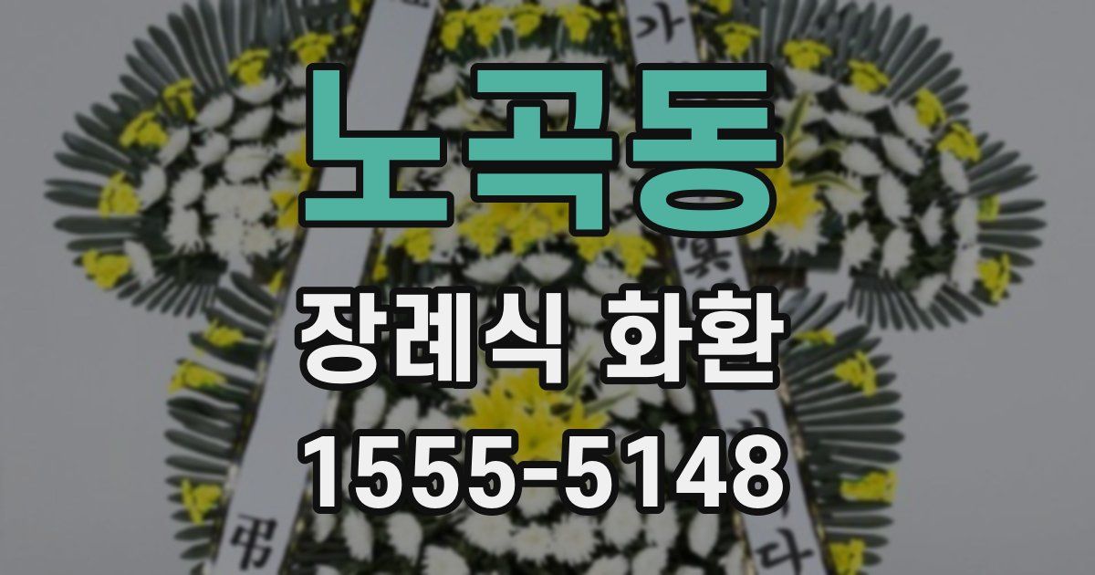 노곡동 장례식 화환