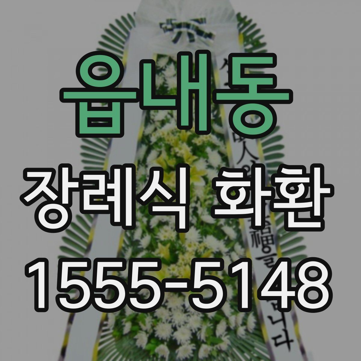 읍내동 장례식 화환 설치 위치와 전달 순서