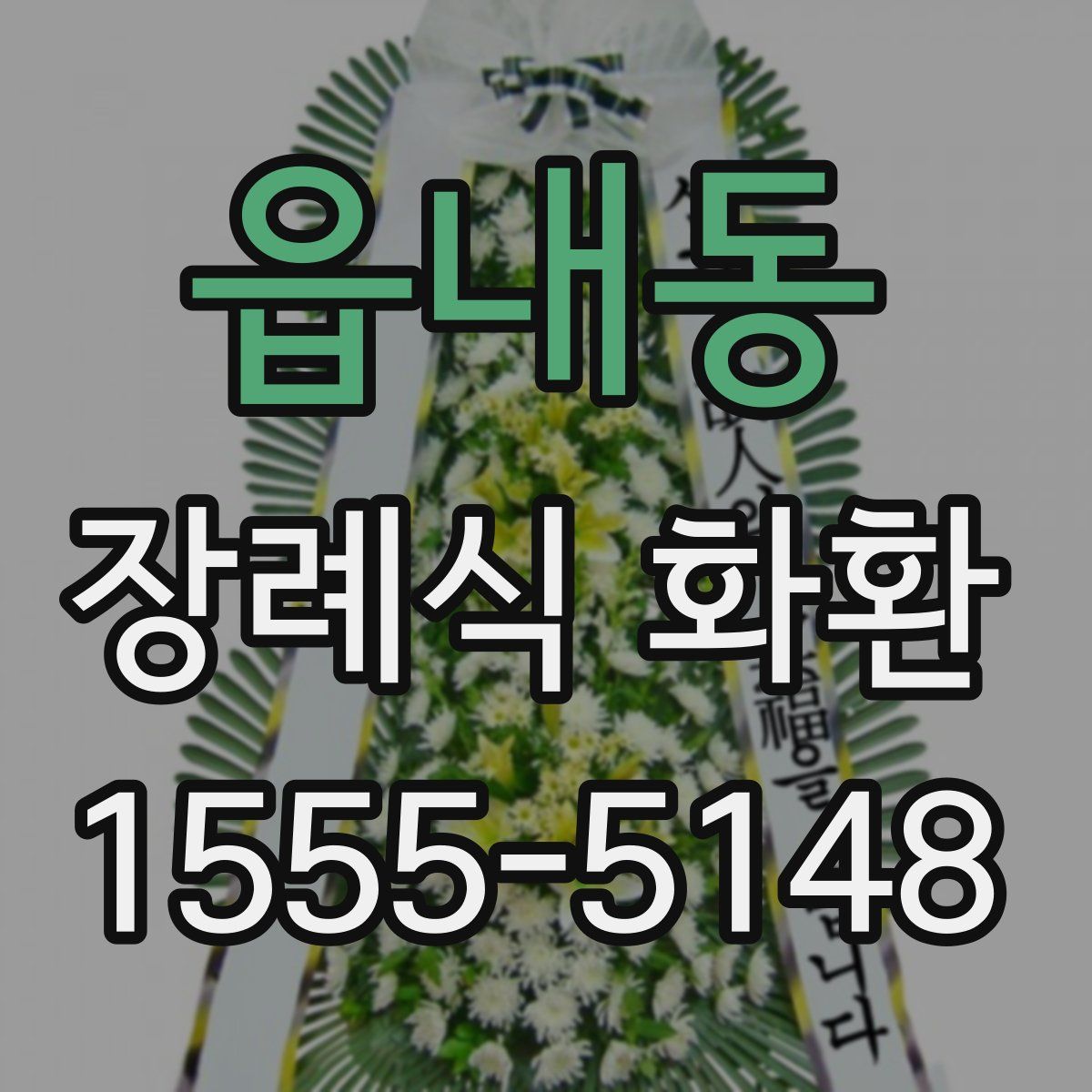 읍내동 장례식 화환