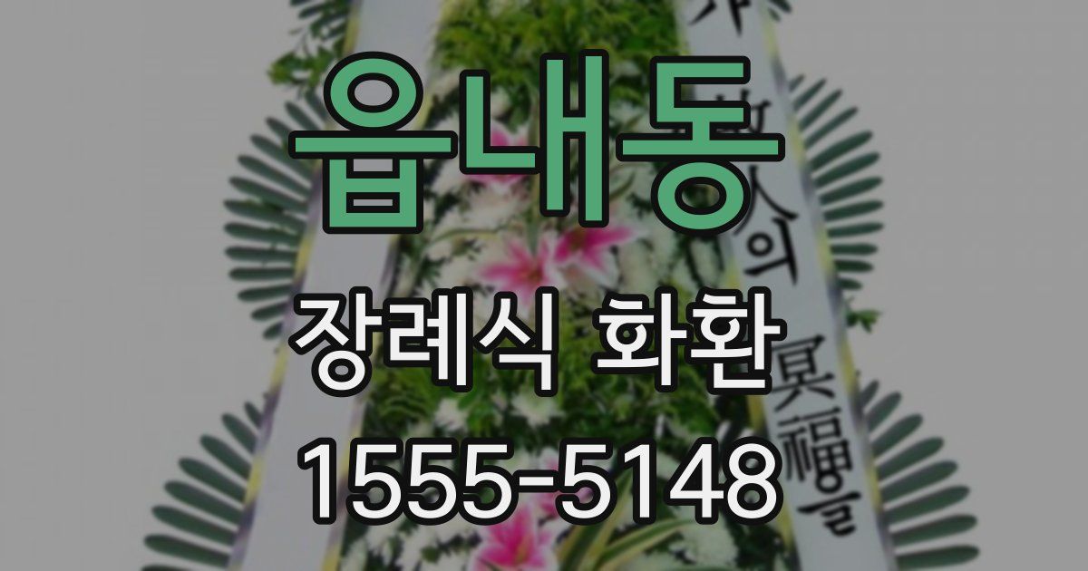 읍내동 장례식 화환