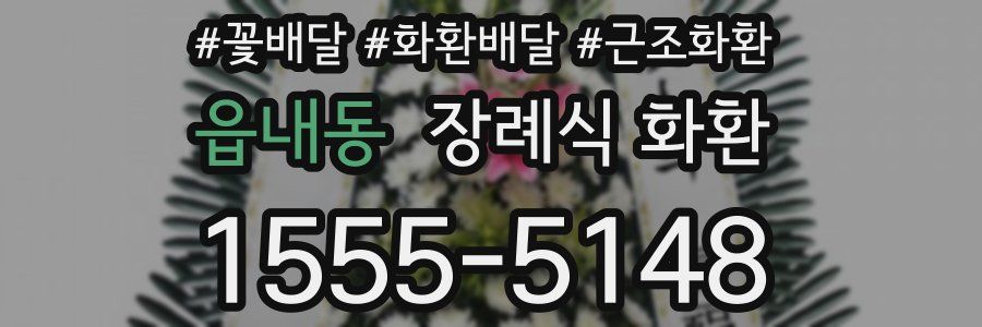 읍내동 장례식 화환