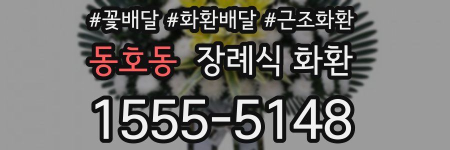 동호동 장례식 화환