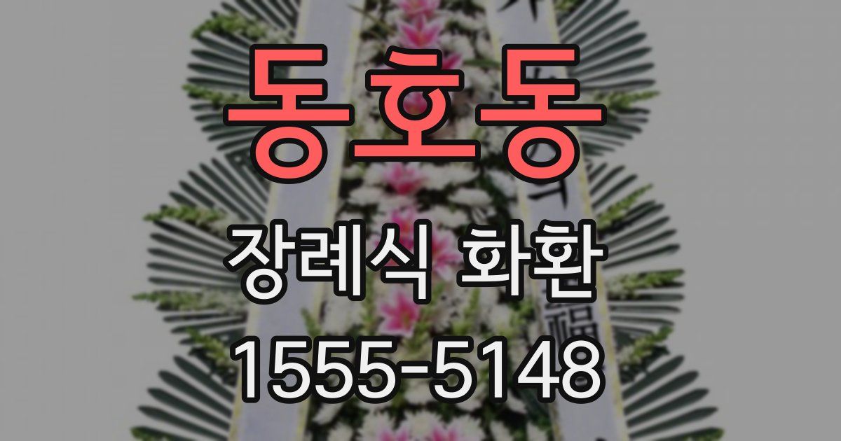 동호동 장례식 화환