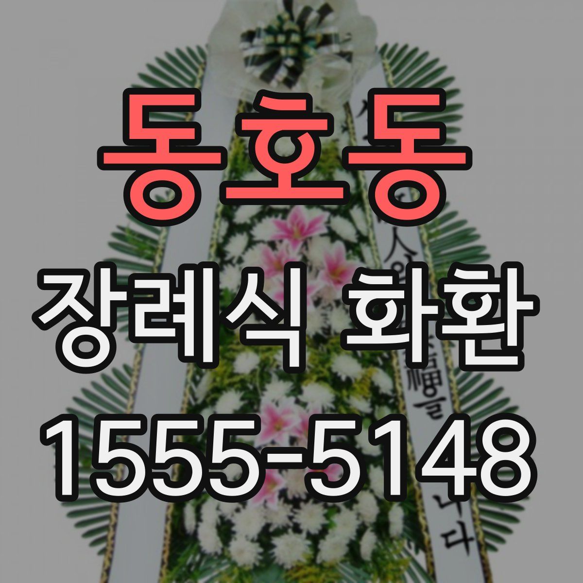동호동 장례식 화환