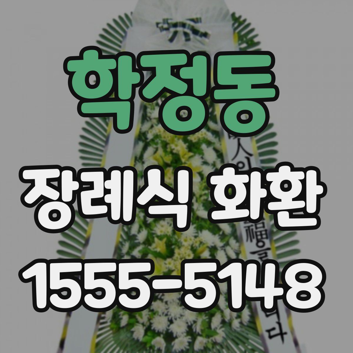 학정동 장례식 화환