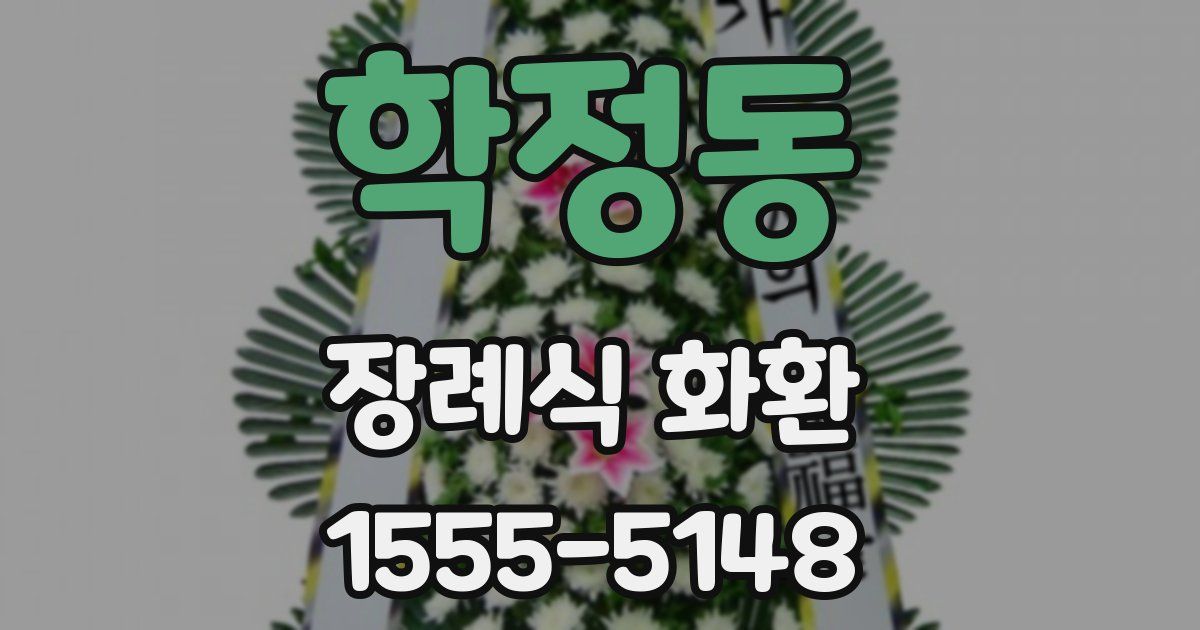 학정동 장례식 화환