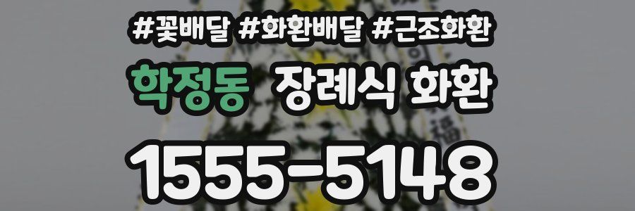 학정동 장례식 화환
