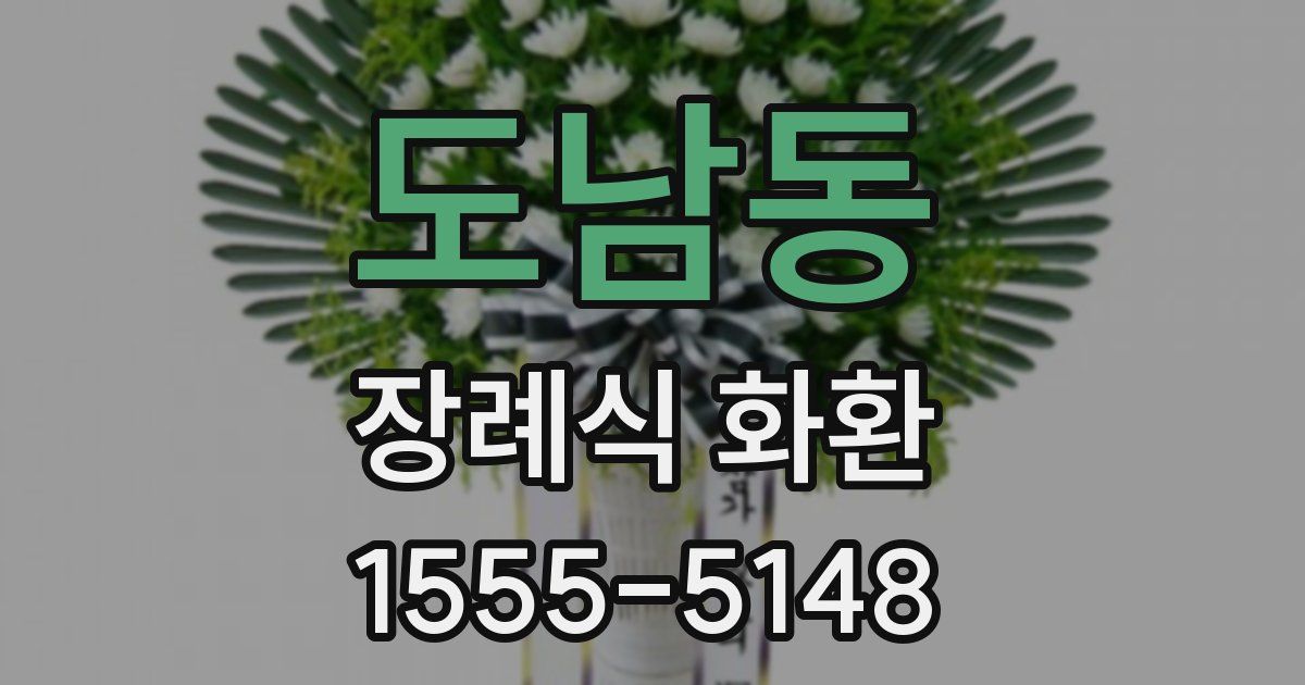 도남동 장례식 화환