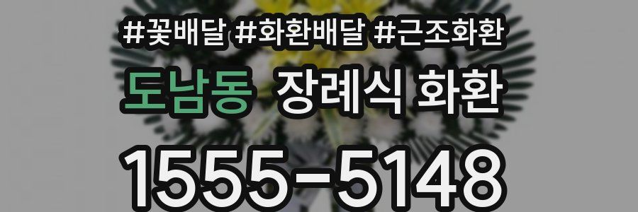 도남동 장례식 화환