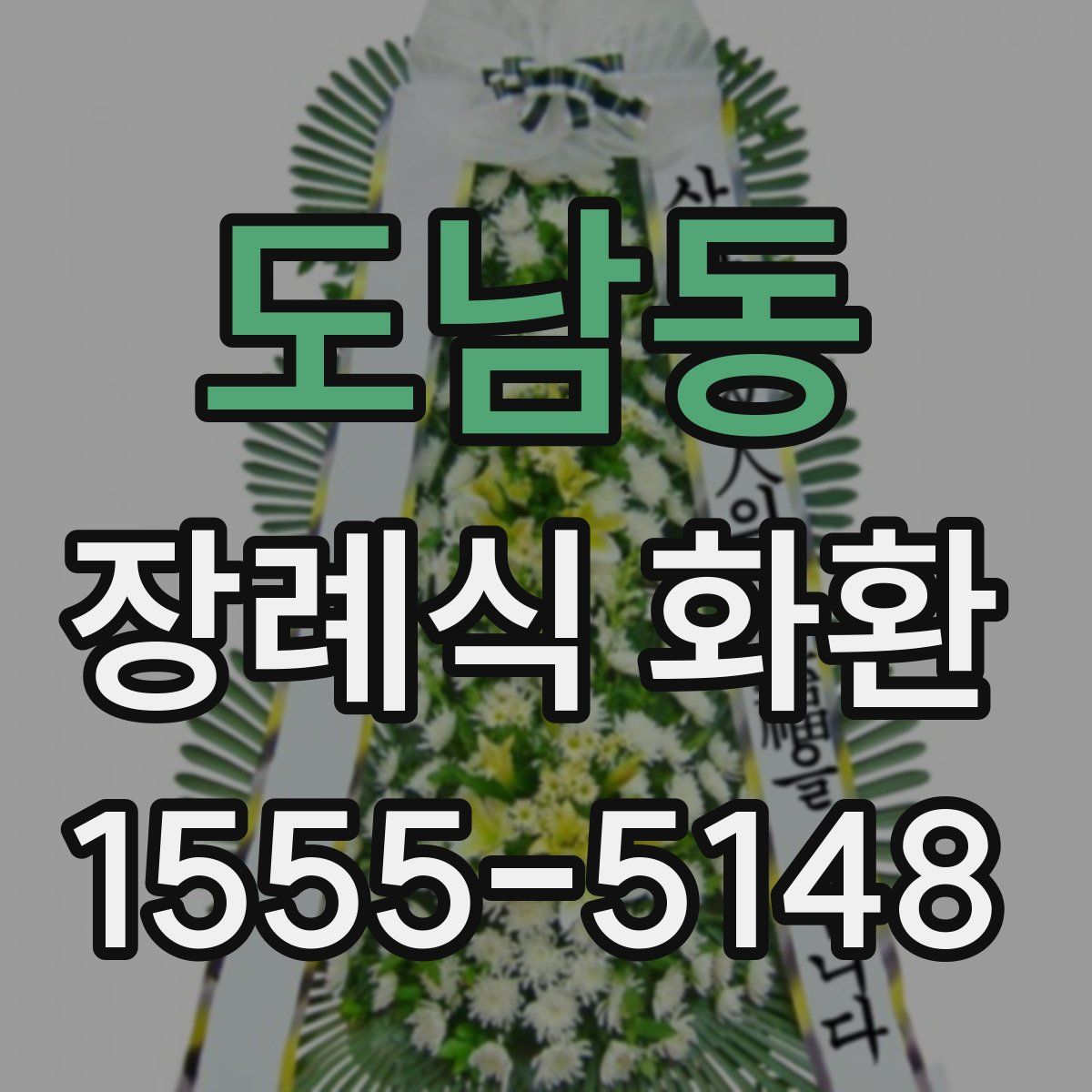 도남동 장례식 화환
