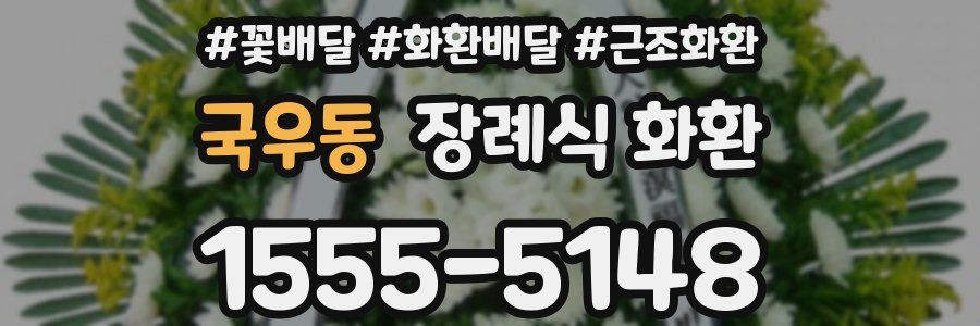 국우동 장례식 화환