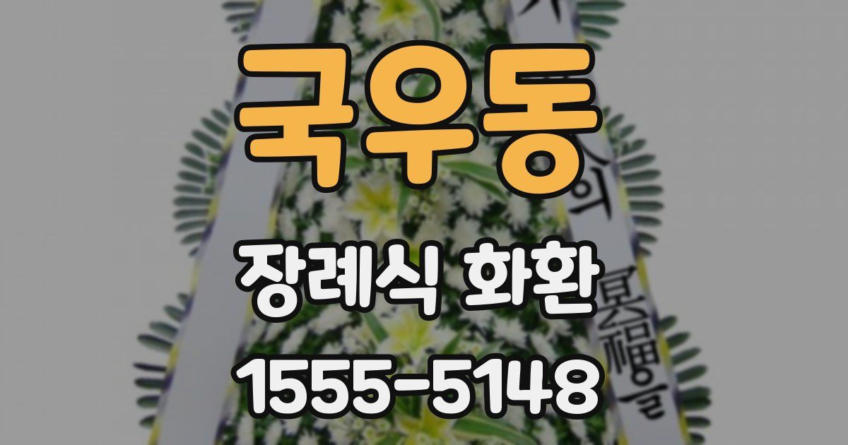 국우동 장례식 화환
