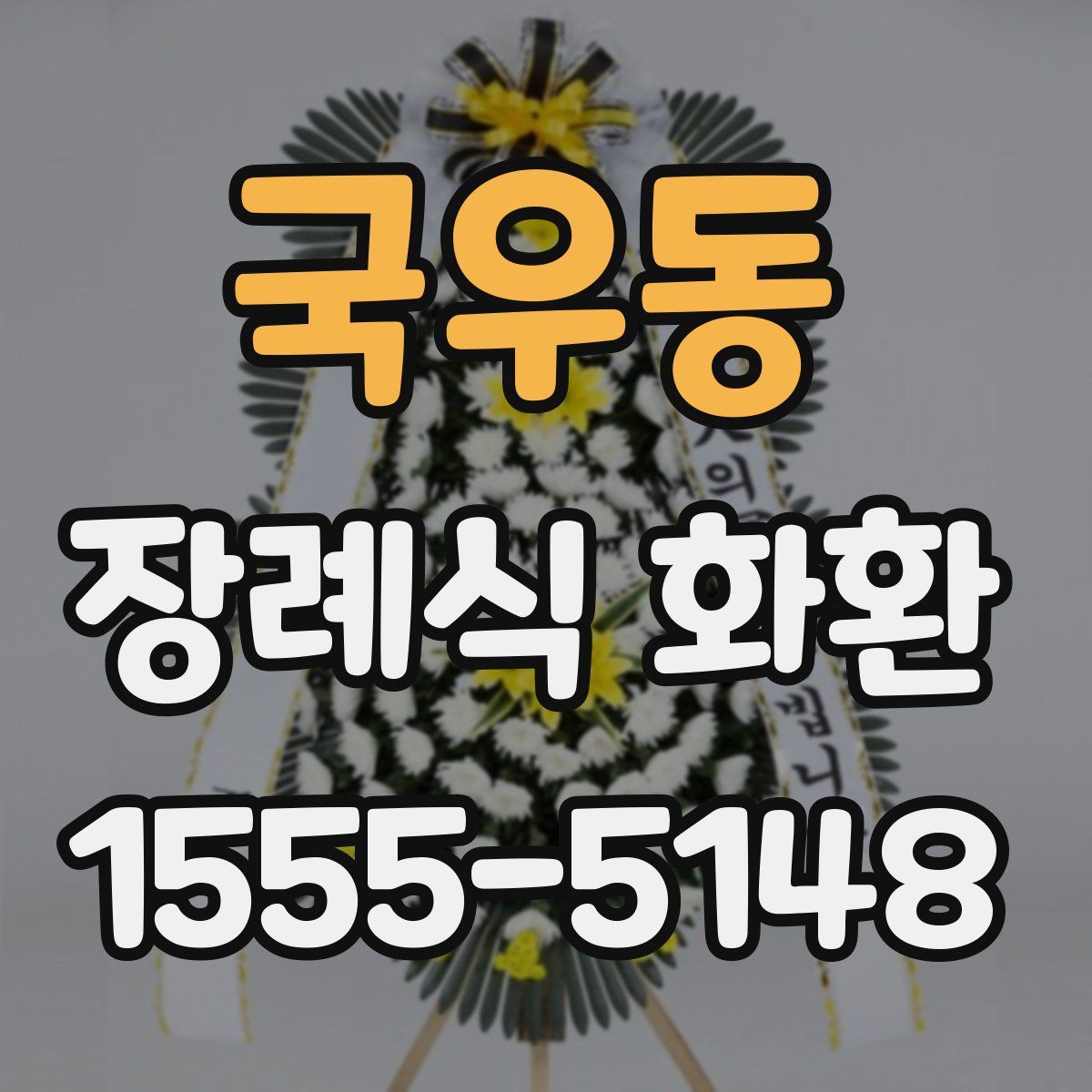 국우동 장례식 화환