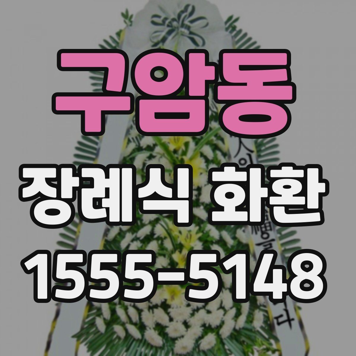 구암동 장례식 화환 배송 완료 후 확인할 내용