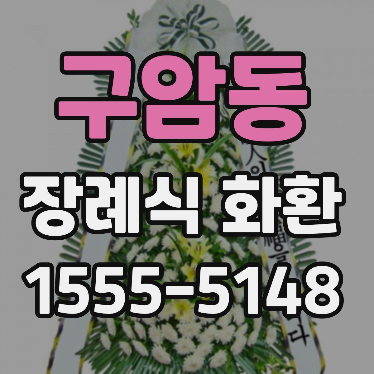 구암동 장례식 화환
