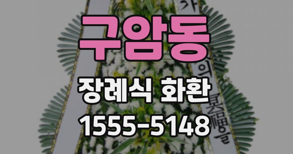 구암동 장례식 화환