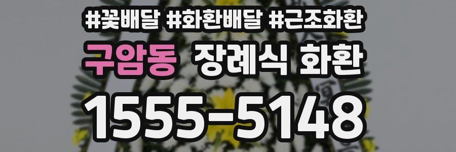 구암동 장례식 화환