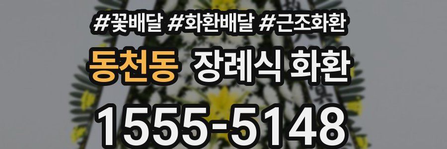 동천동 장례식 화환