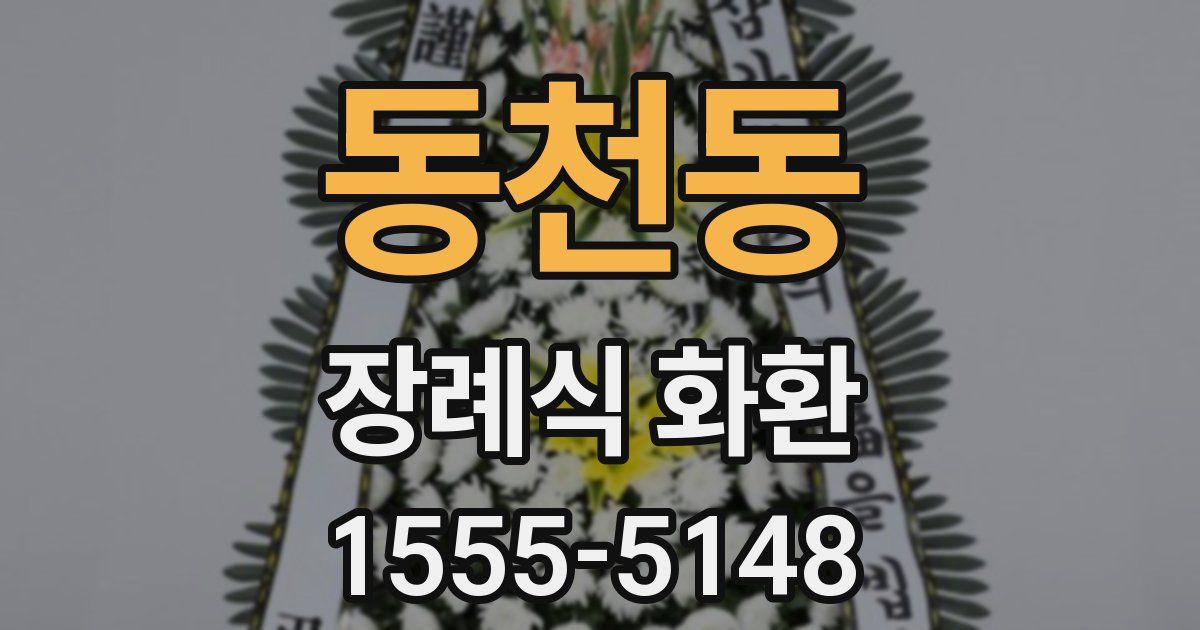 동천동 장례식 화환