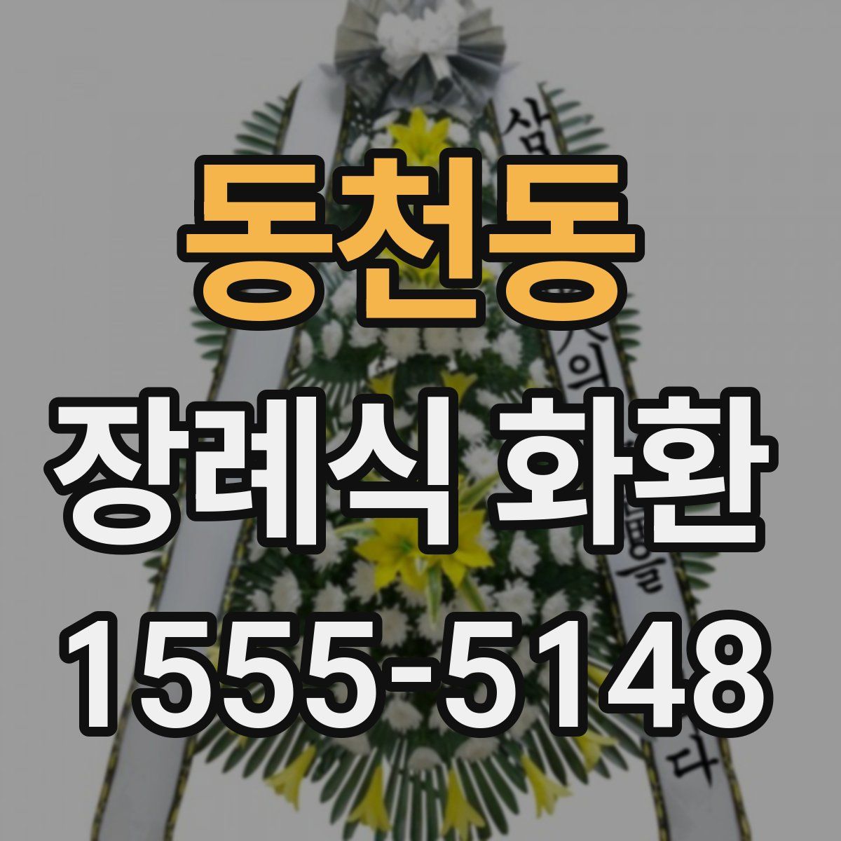 동천동 장례식 화환