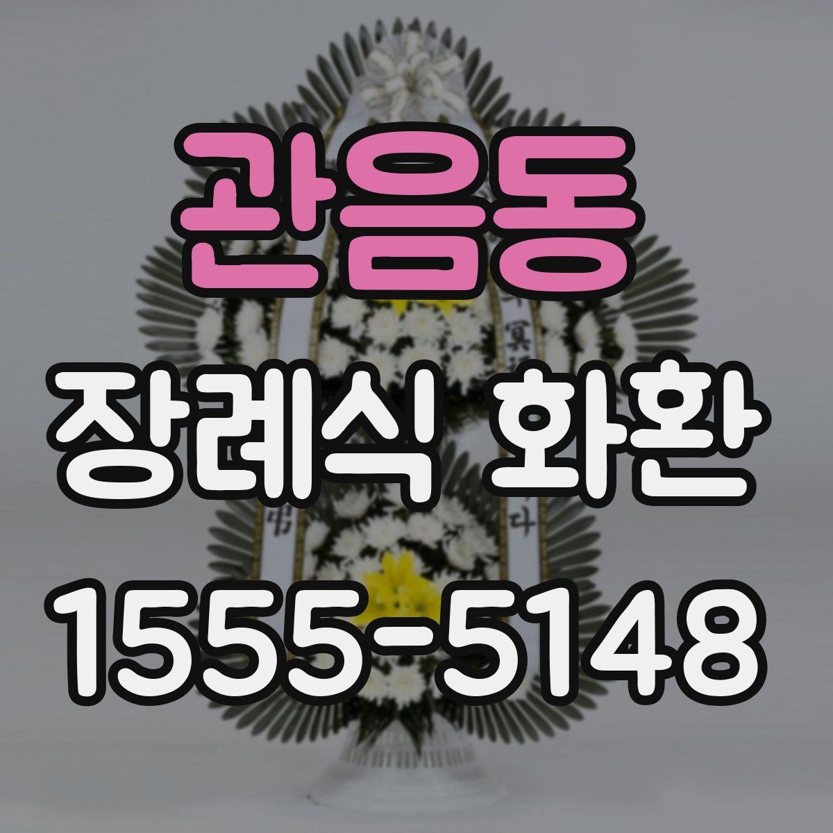 관음동 장례식 화환