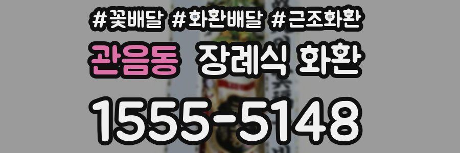 관음동 장례식 화환