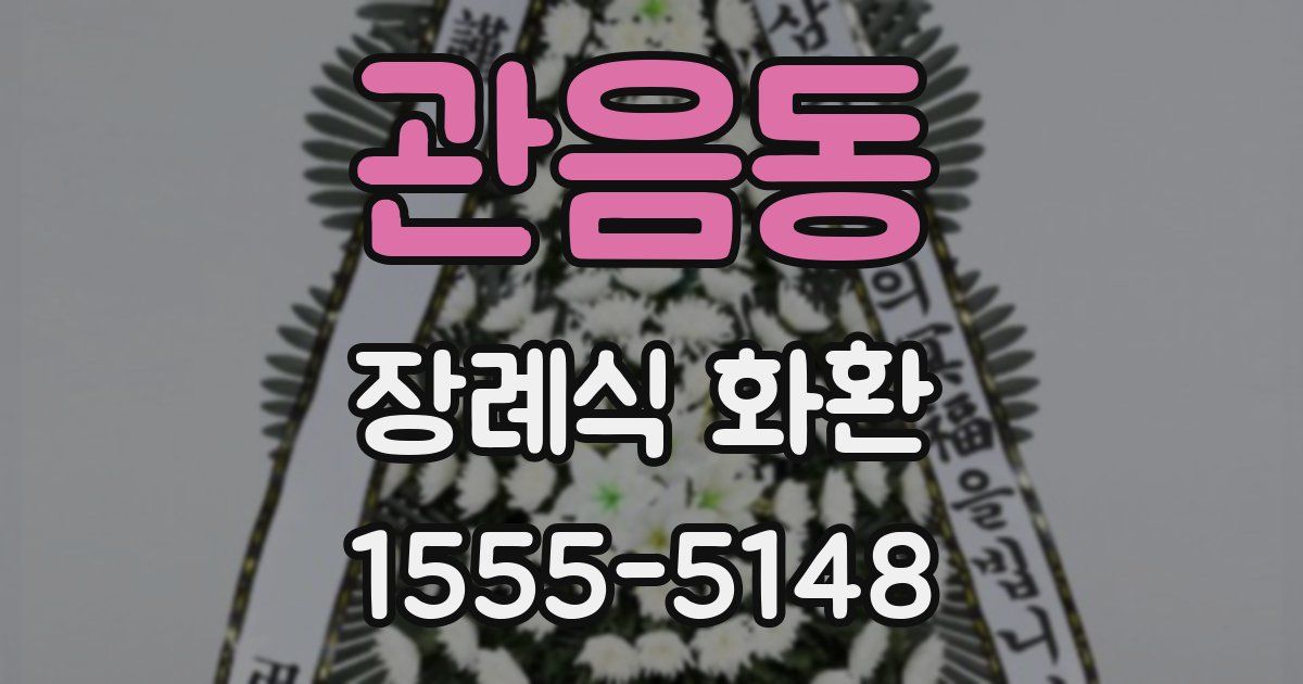 관음동 장례식 화환