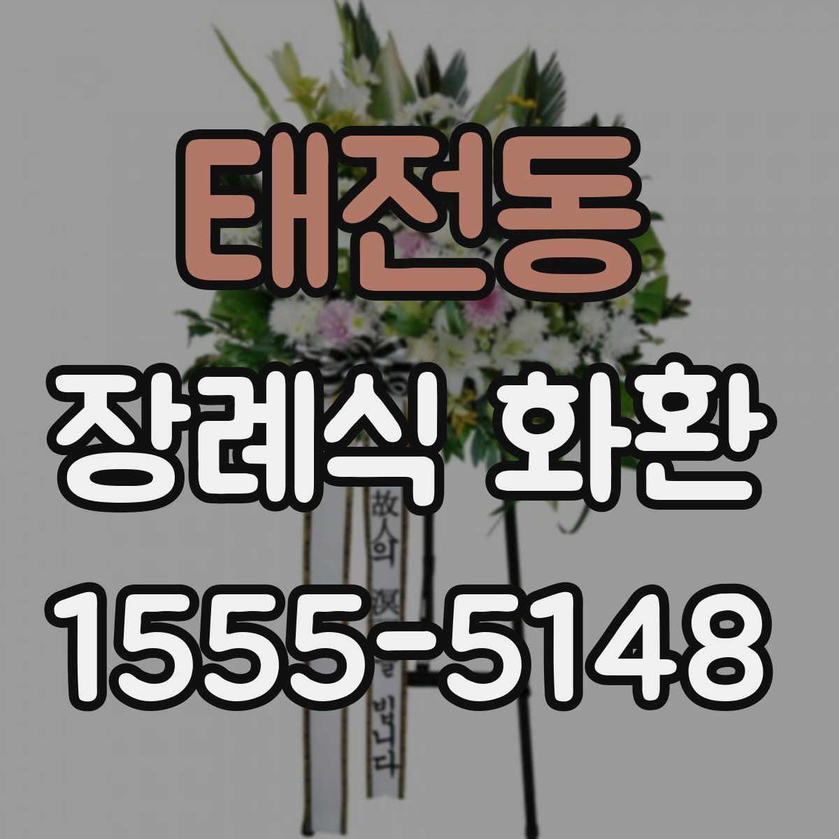 태전동 장례식 화환
