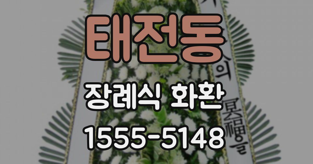 태전동 장례식 화환