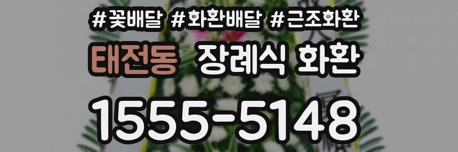 태전동 장례식 화환