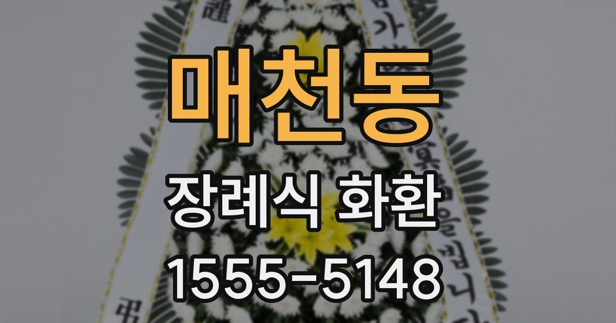 매천동 장례식 화환