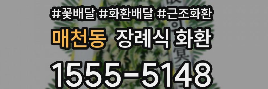 매천동 장례식 화환