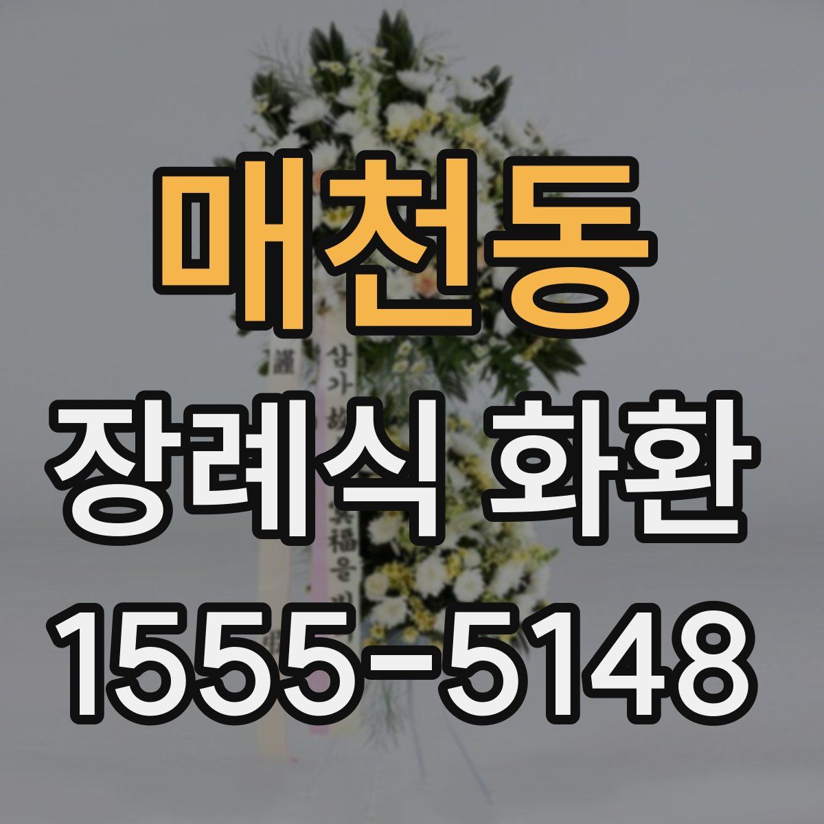 매천동 장례식 화환