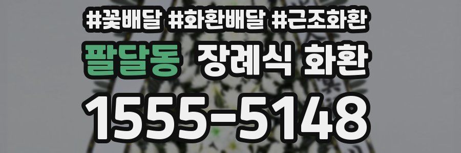 팔달동 장례식 화환