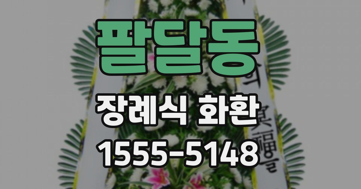 팔달동 장례식 화환