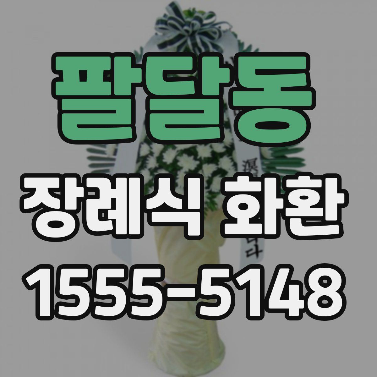 팔달동 장례식 화환