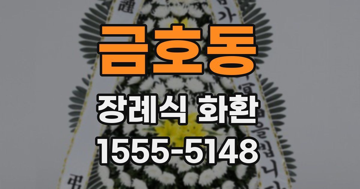 금호동 장례식 화환