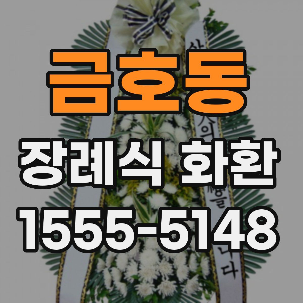금호동 장례식 화환