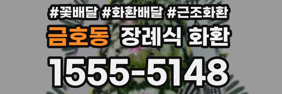 금호동 장례식 화환