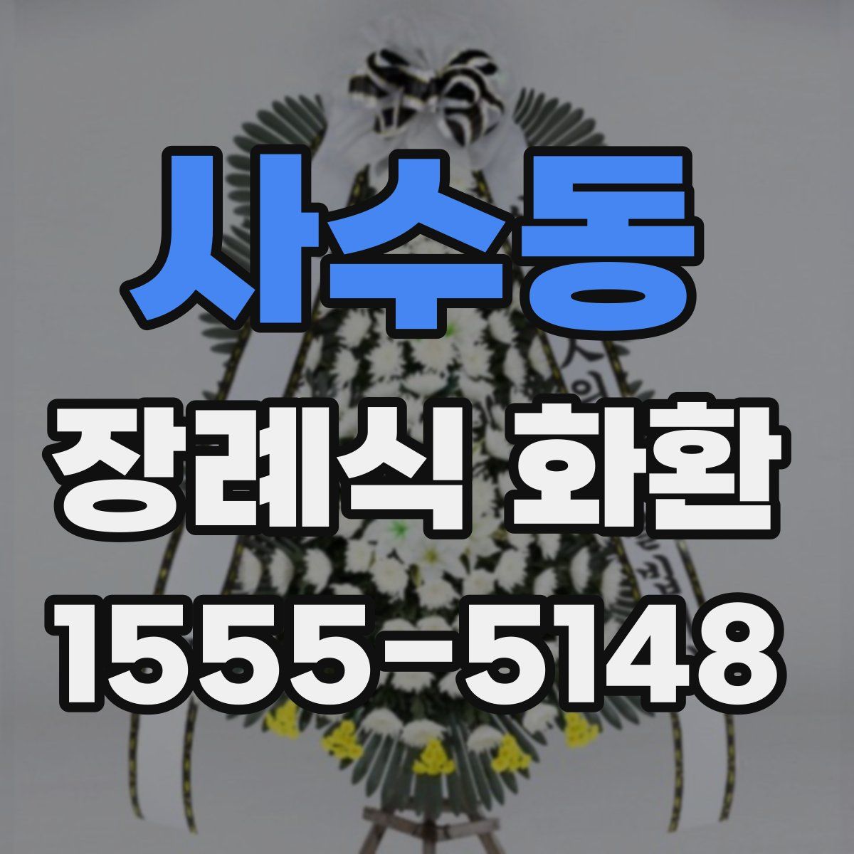 사수동 장례식 화환