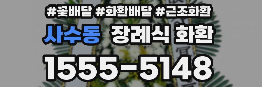 사수동 장례식 화환