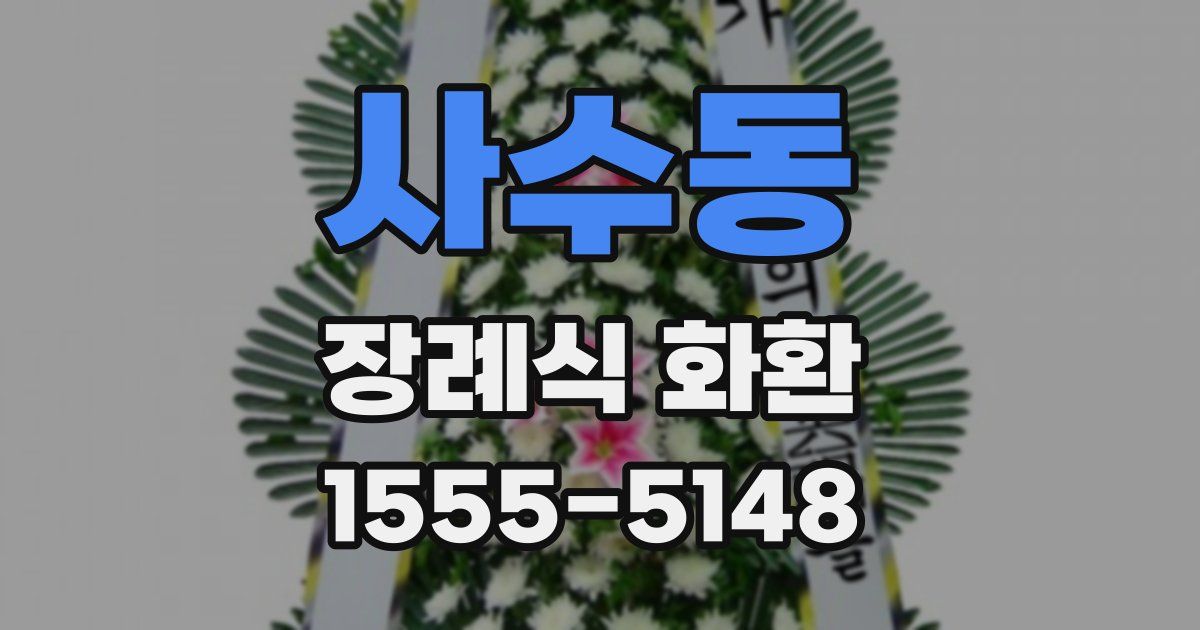 사수동 장례식 화환