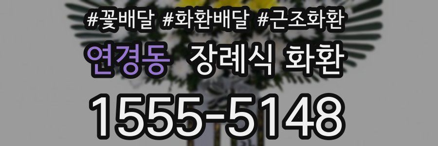 연경동 장례식 화환
